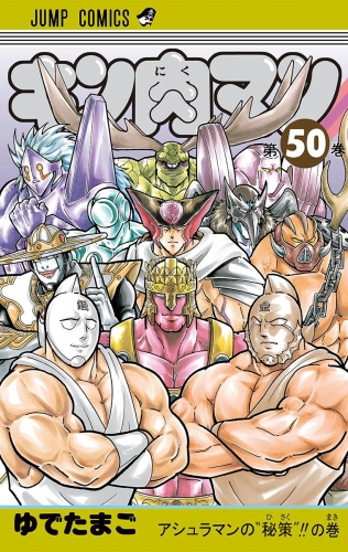 キン肉マン 50 アニメイトブックストア 漫画 コミックの電子書籍ストア