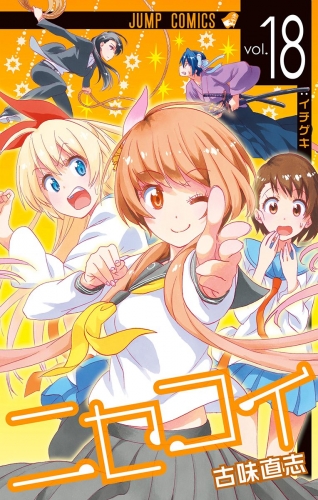 ニセコイ 18 アニメイトブックストア 漫画 コミックの電子書籍ストア