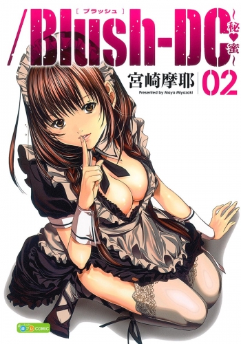 Blush Dc 秘 蜜 10の最新刊コミック 無料立ち読み 漫画 アニメイトブックストア