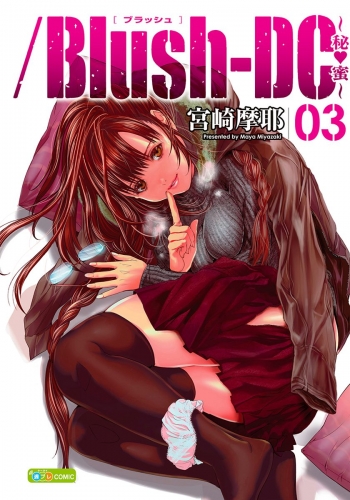 Blush Dc 秘 蜜 10の最新刊コミック 無料立ち読み 漫画 アニメイトブックストア