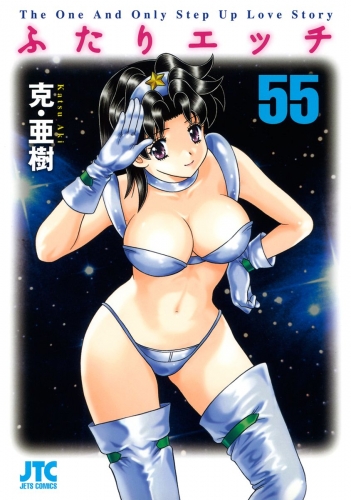 ふたりエッチ 81 の最新刊コミック 無料立ち読み 漫画 アニメイトブックストア