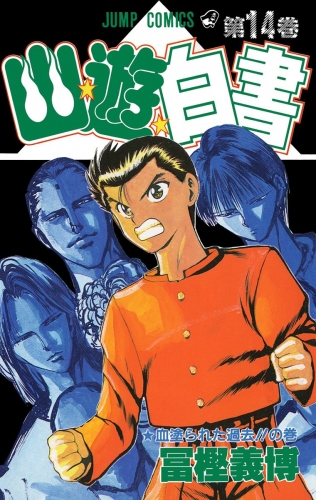 幽☆遊☆白書 カラー版 14 | アニメイトブックストア 漫画・コミックの 