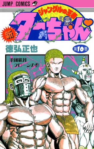 新ジャングルの王者ターちゃん の最新刊コミック 無料立ち読み 漫画 アニメイトブックストア