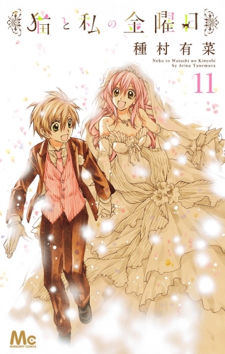 種村有菜の最新刊コミック 無料立ち読み 漫画 アニメイトブックストア