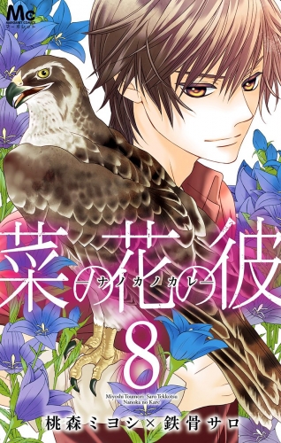菜の花の彼 ナノカノカレ 14の最新刊コミック 無料立ち読み 漫画 アニメイトブックストア