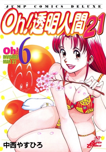 Oh 透明人間21 8の最新刊コミック 無料立ち読み 漫画 アニメイトブックストア