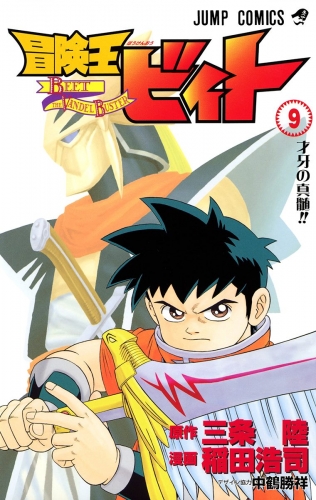 冒険王ビィト 9 アニメイトブックストア 漫画 コミックの電子書籍ストア