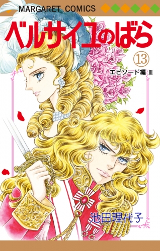 ベルサイユのばら エピソード編 3 アニメイトブックストア 漫画 コミックの電子書籍ストア
