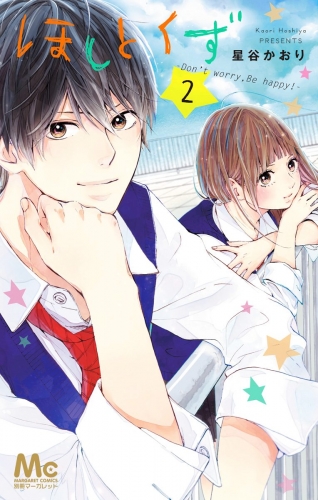 ほしとくず Don T Worry Be Happy 2 アニメイトブックストア 漫画 コミックの電子書籍ストア