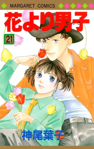 花より男子 カラー版 21 アニメイトブックストア 漫画 コミックの電子書籍ストア