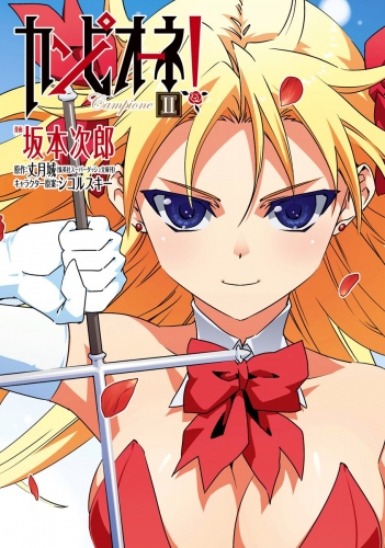 カンピオーネｅｘ 軍神ふたたびの最新刊コミック 無料立ち読み 漫画 アニメイトブックストア