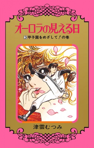 津雲むつみの最新刊コミック 無料立ち読み 漫画 アニメイトブックストア