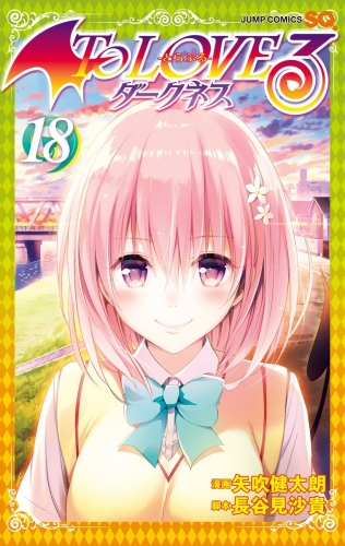 To Loveる とらぶる ダークネス カラー版 18の最新刊コミック 無料立ち読み 漫画 アニメイトブックストア
