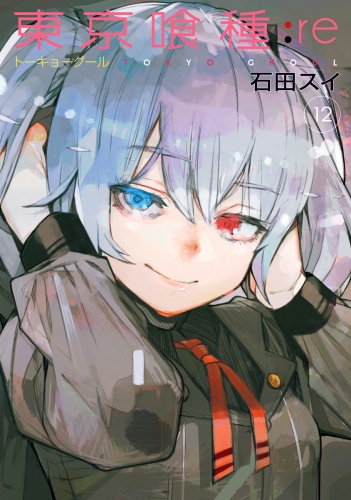 東京喰種トーキョーグール Re 12 アニメイトブックストア 漫画 コミックの電子書籍ストア