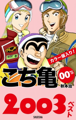 こち亀00 S 03ベストの最新刊コミック 無料立ち読み 漫画 アニメイトブックストア