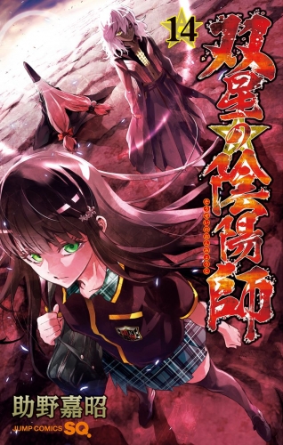 双星の陰陽師 13 検索結果 アニメイトブックストア 漫画 コミックの電子書籍ストア