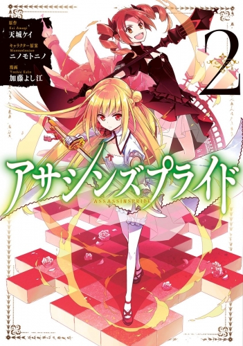 アサシンズプライド 2 アニメイトブックストア 漫画 コミックの電子書籍ストア