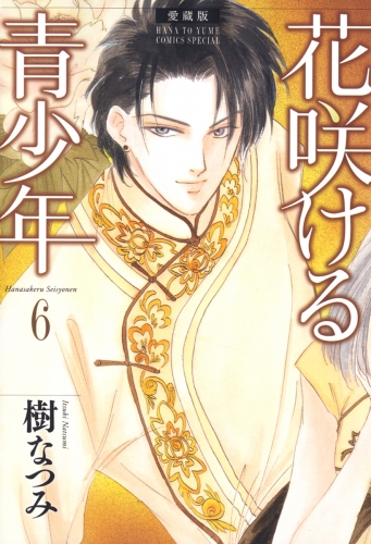 愛蔵版 花咲ける青少年 ６ アニメイトブックストア 漫画 コミックの電子書籍ストア