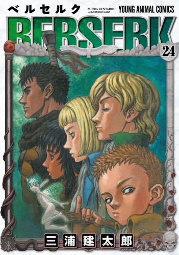 ベルセルク 40 の最新刊コミック 無料立ち読み 漫画 アニメイトブックストア