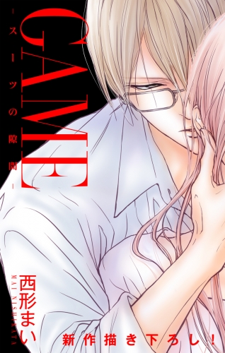 Love Jossie Game スーツの隙間 Story10 アニメイトブックストア 漫画 コミックの電子書籍ストア