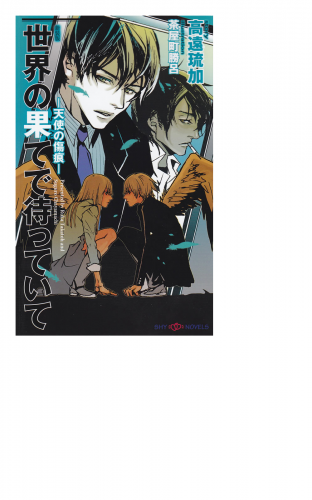 世界の果てで待っていて 天使の傷痕 アニメイトブックストア 漫画 コミックの電子書籍ストア