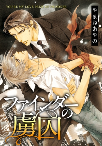 ファインダーの虜囚 ファインダーシリーズ 4 電子限定扉カラー アニメイトブックストア 漫画 コミックの電子書籍ストア