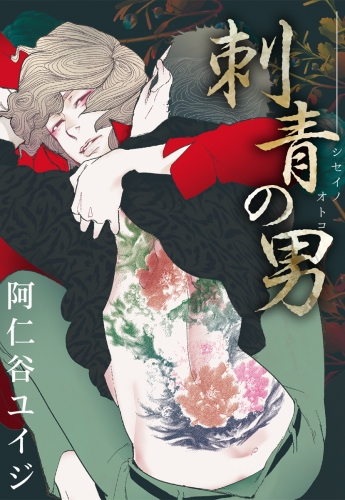 阿仁谷ユイジの最新刊コミック 無料立ち読み 漫画 アニメイトブックストア