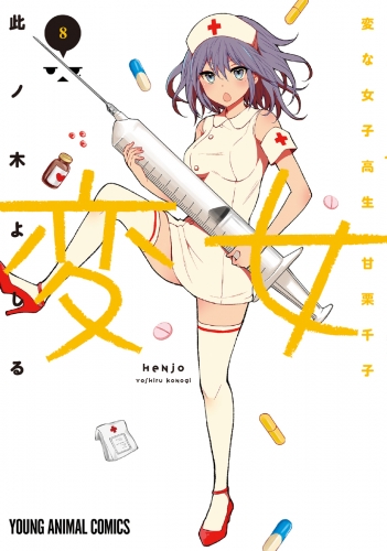 変女 変な女子高生 甘栗千子 電子版限定 千子が脱いだ 解禁フルカラーおまけ付き ８ アニメイトブックストア 漫画 コミックの電子書籍ストア