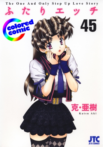 カラー版 ふたりエッチ 47 の最新刊コミック 無料立ち読み 漫画 アニメイトブックストア