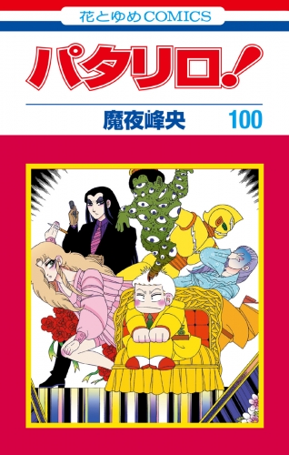 パタリロ 100 花とゆめコミックス版 アニメイトブックストア 漫画 コミックの電子書籍ストア