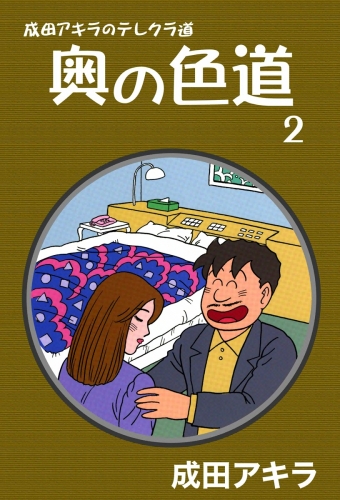 成田アキラの最新刊コミック 無料立ち読み 漫画 アニメイトブックストア