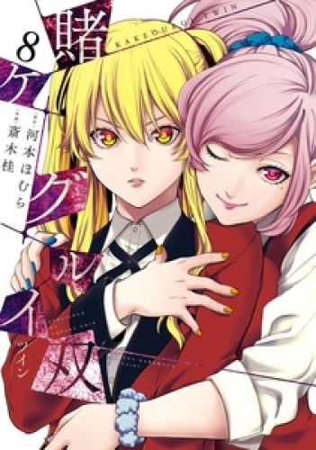 賭ケグルイ双 11巻の最新刊コミック 無料立ち読み 漫画 アニメイトブックストア