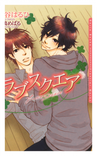 崎谷はるひの最新刊コミック 無料立ち読み 漫画 アニメイトブックストア