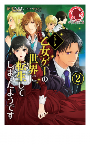 ヤンデレ系乙女ゲーの世界に転生してしまったようです ２ アニメイトブックストア 漫画 コミックの電子書籍ストア