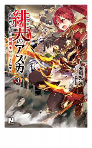 緋天のアスカ 異世界の少女に最強宝具与えた結果 ３の最新刊コミック 無料立ち読み 漫画 アニメイトブックストア