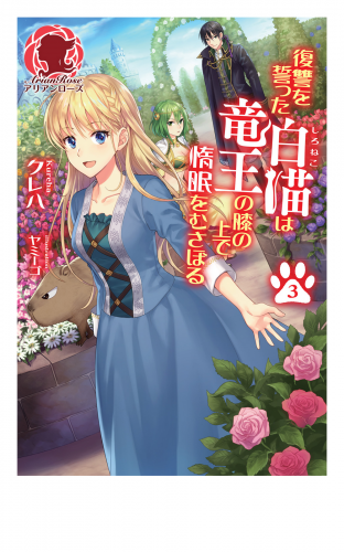 復讐を誓った白猫は竜王の膝の上で惰眠をむさぼる ３ アニメイトブックストア 漫画 コミックの電子書籍ストア