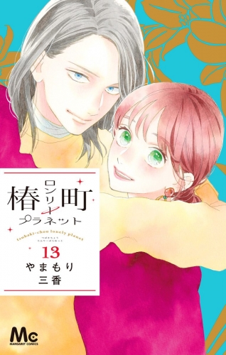 椿町ロンリープラネット 13 アニメイトブックストア 漫画 コミックの電子書籍ストア