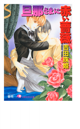 旦那さまに赤い薔薇 イラスト入り アニメイトブックストア 漫画 コミックの電子書籍ストア