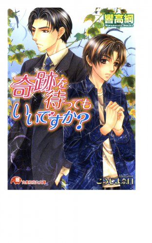 奇跡を待ってもいいですか イラスト入り アニメイトブックストア 漫画 コミックの電子書籍ストア