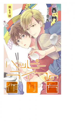 小説花丸 ハッピーライフの作り方 第３話の最新刊コミック 無料立ち読み 漫画 アニメイトブックストア