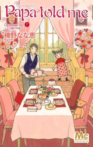 Papa Told Me Cocohana Ver 7 王女様の中庭 アニメイトブックストア 漫画 コミックの電子書籍ストア