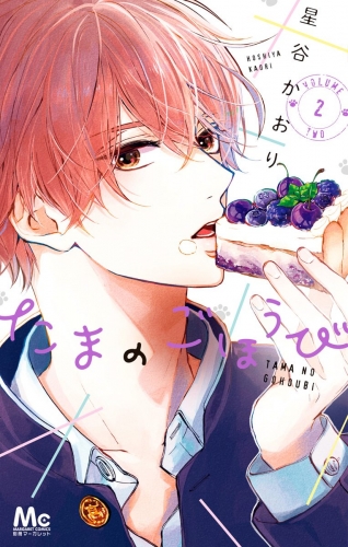 星谷かおりの最新刊コミック 無料立ち読み 漫画 アニメイトブックストア