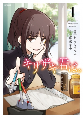 キリザキ君は １ アニメイトブックストア 漫画 コミックの電子書籍ストア