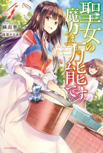 聖女の魔力は万能です ７の最新刊コミック 無料立ち読み 漫画 アニメイトブックストア
