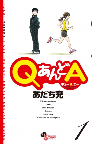 ｑあんどａ 1巻 アニメイトブックストア 漫画 コミックの電子書籍ストア
