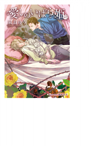 愛しのいばら姫 イラスト付 アニメイトブックストア 漫画 コミックの電子書籍ストア
