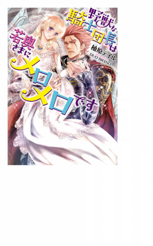 若奥様 野獣な騎士団長は若奥さまにメロメロです【イラスト付】 | アニメイトブックストア 漫画・コミックの電子書籍ストア