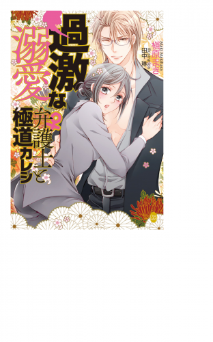 過激な溺愛 弁護士 と極道カレシ アニメイトブックストア 漫画 コミックの電子書籍ストア