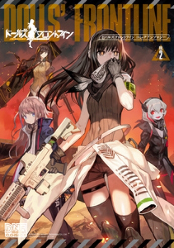 ドールズフロントライン コミックアンソロジー 2巻 アニメイトブックストア 漫画 コミックの電子書籍ストア