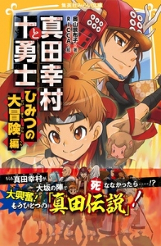 真田幸村と十勇士 ひみつの大冒険 編 アニメイトブックストア 漫画 コミックの電子書籍ストア